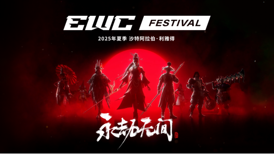 继亚运后《永劫无间》官宣加入电竞世界杯,武术动作竞技登上国际赛事舞台