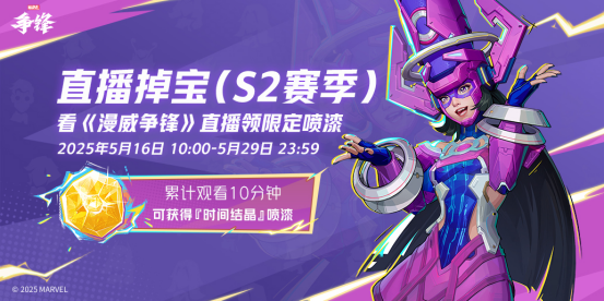 《漫威争锋》「伽娜塔的赠礼」活动上线!全新直播掉宝活动来袭!