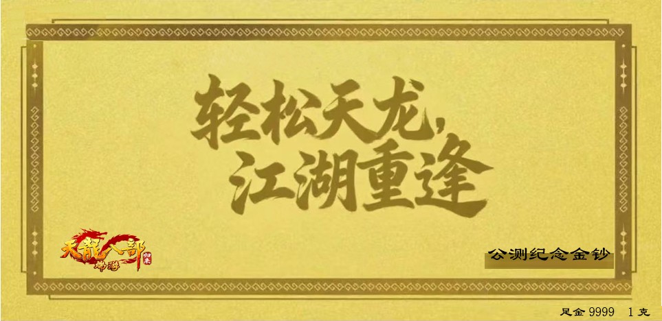 《天龙八部·归来》公测倒计时15天,黄金周开启:每天都能领5克黄金!