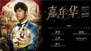 2025周杰伦演唱会行程表 2025周杰伦演唱会门票多少钱一张 2025周杰伦演唱会行程表 2025周杰伦演唱会门票多少钱一张