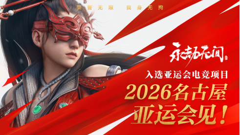 继亚运后《永劫无间》官宣加入电竞世界杯,武术动作竞技登上国际赛事舞台