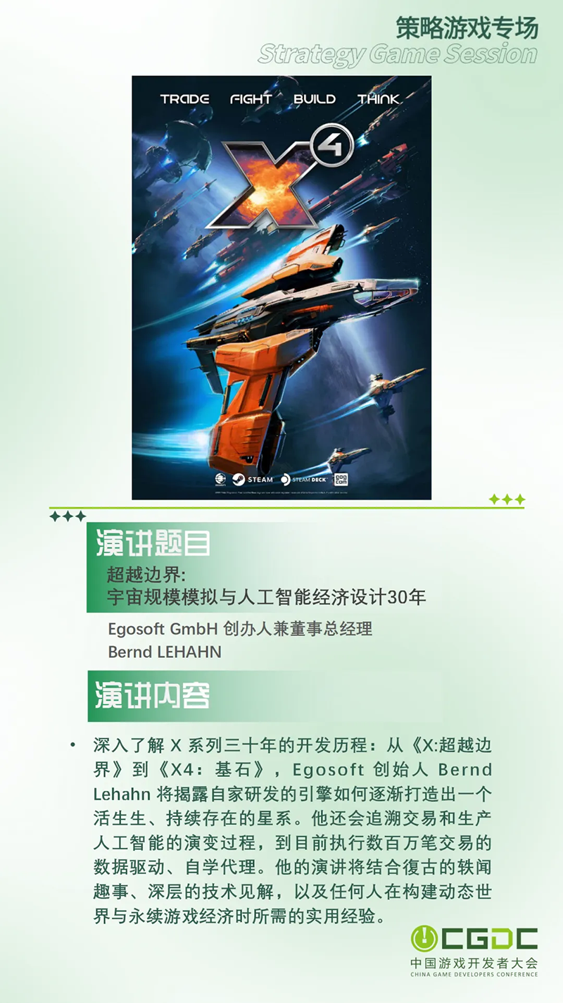 【会议】2025 中国游戏开发者大会(CGDC)部分游戏专场、独立游戏专场嘉宾曝光