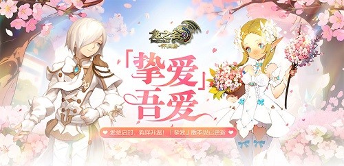 「挚爱」吾爱!《龙之谷》怀旧服今日超浪漫版本上线