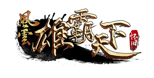 《风云》怀旧服5月20日全新版本,二区千军同步上线!