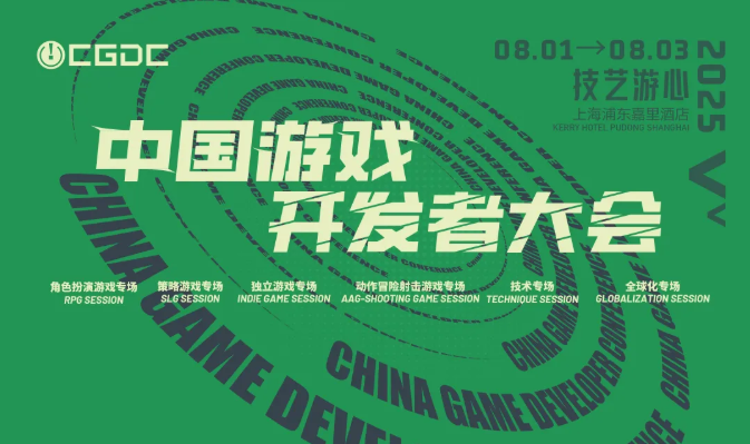 【会议】2025 中国游戏开发者大会(CGDC)部分游戏专场、独立游戏专场嘉宾曝光