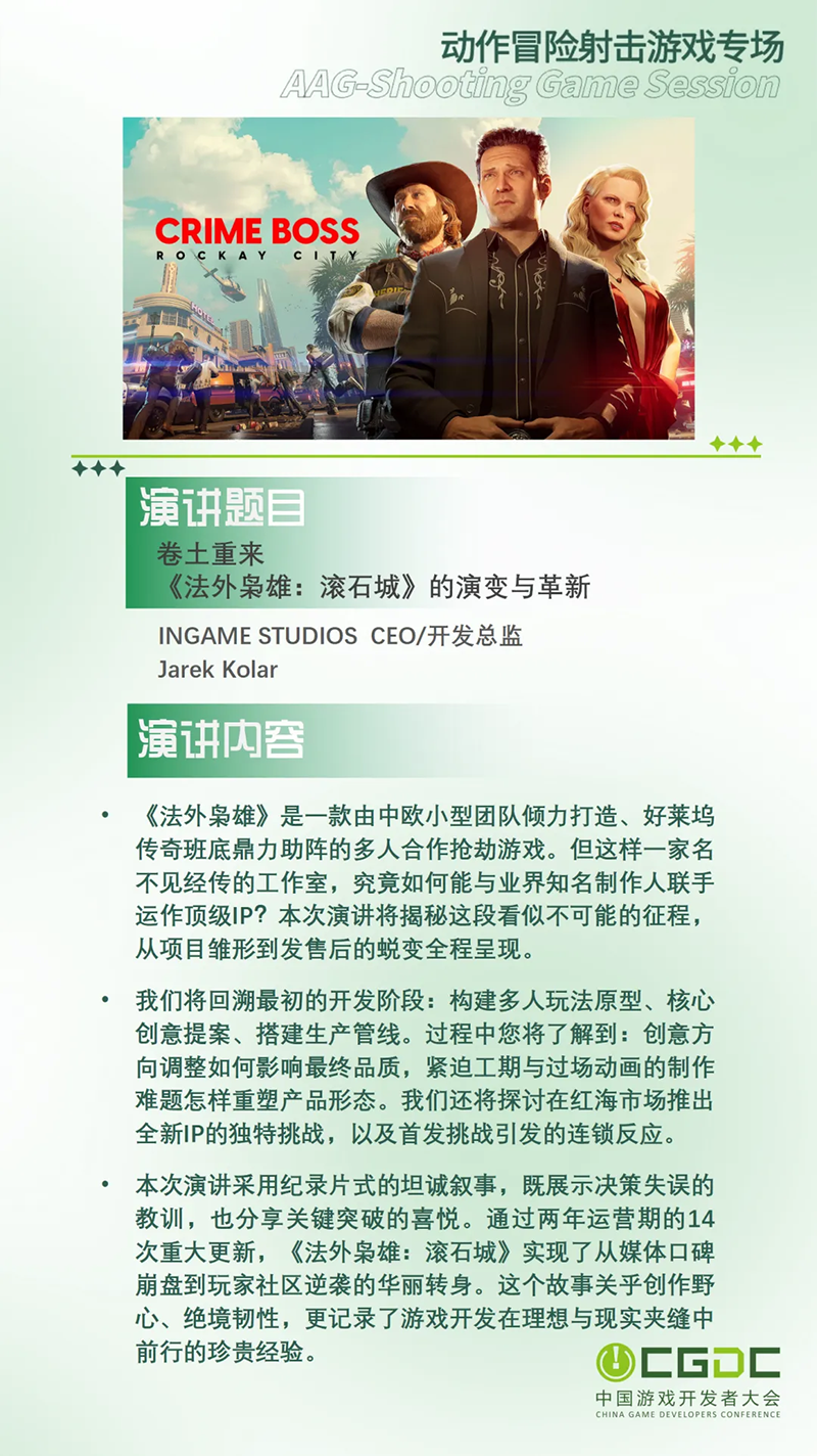 【会议】2025 中国游戏开发者大会(CGDC)部分游戏专场、独立游戏专场嘉宾曝光