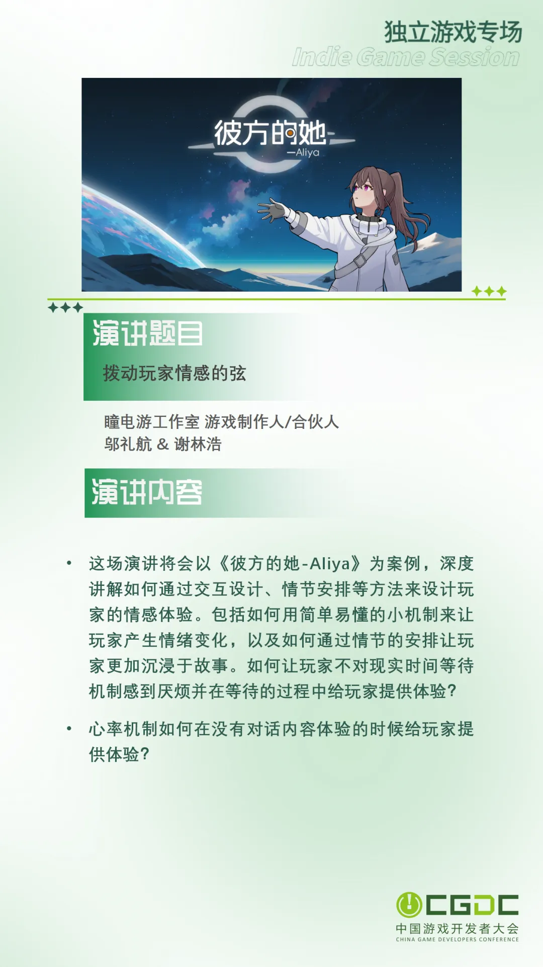 【会议】2025 中国游戏开发者大会(CGDC)部分游戏专场、独立游戏专场嘉宾曝光