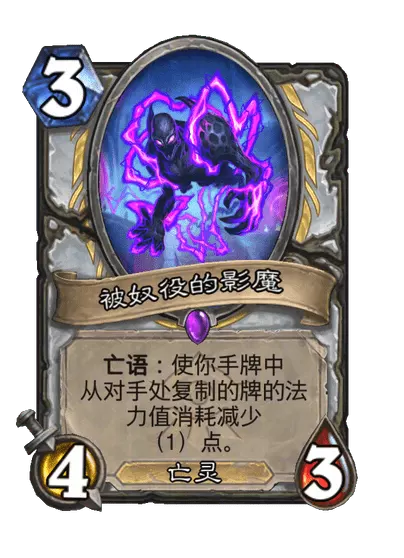 炉石传说被奴役的影魔怎么样 炉石传说被奴役的影魔卡牌图鉴