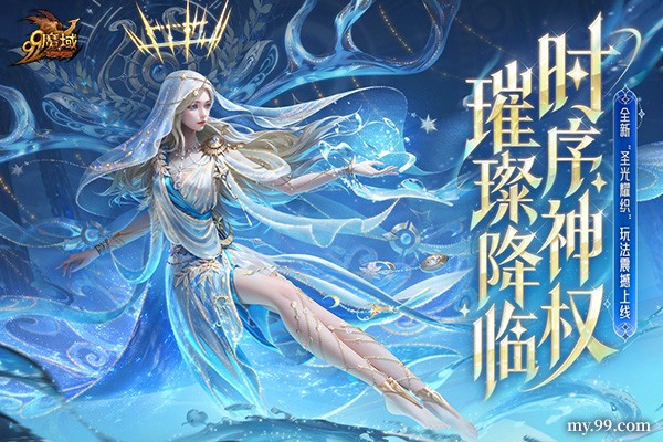《魔域》年度创世系列外观即将登场!神权降临 玩转外观新系统