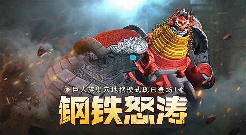 钢铁怒涛!《龙之谷》怀旧服巨人族巢穴地狱模式登场