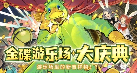 金碟狂欢!《最终幻想14》金碟庆典来啦!