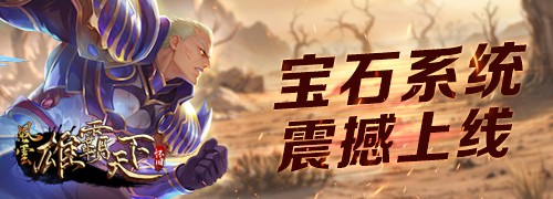 《风云》怀旧服5月20日全新版本,二区千军同步上线!