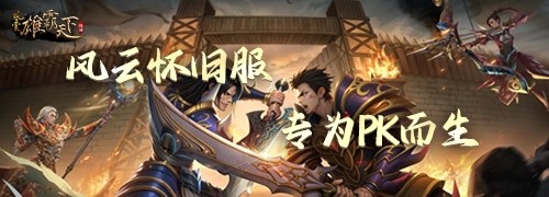 《风云》怀旧服5月20日全新版本,二区千军同步上线!