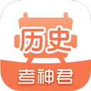 考神君高中历史