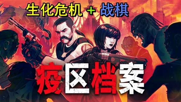 《疫区档案》试玩评测 生化危机战棋版