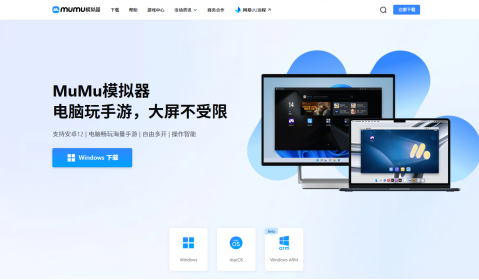 MuMu模拟器Windows ARM版本正式上线,开启ARM设备安卓生态新体验