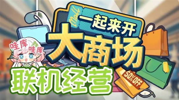 《一起来开大商场》多人模拟经营游戏试玩