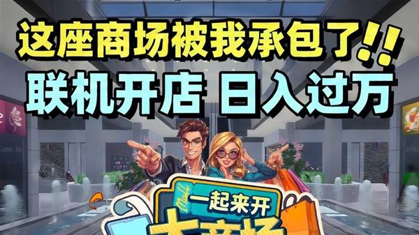《一起来开大商场》试玩 躺着挣钱日入过万