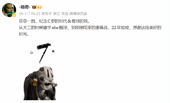 《黑神话》杨奇晒出新图！纪念C罗世界杯最后一舞
