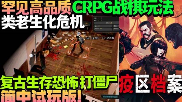 《疫区档案》Demo版试玩 罕见高品质CRPG