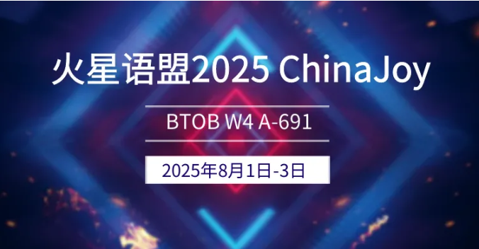 2025 ChinaJoy BTOB,火星语盟携游戏出海解决方案再次亮相