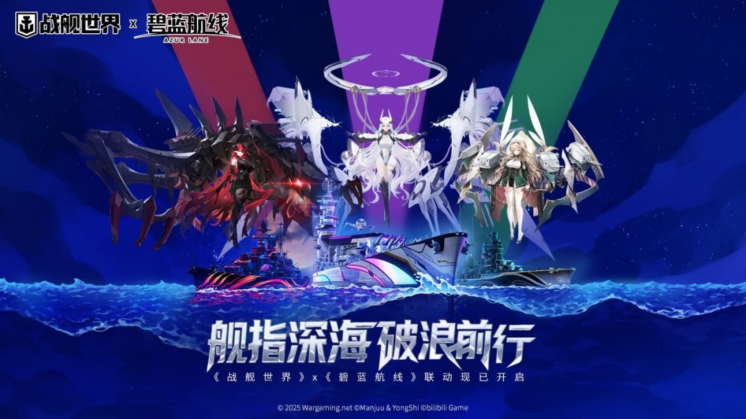 舰指深海破浪前行 《战舰世界》x《碧蓝航线》联动现已开启