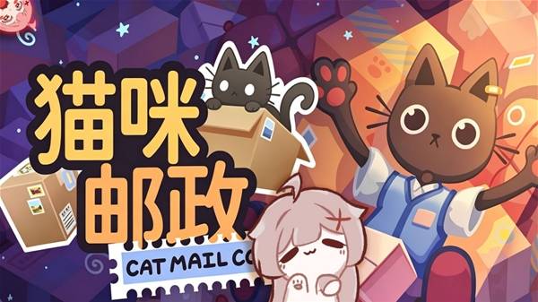 《猫咪邮政》可爱小猫快递模拟生活