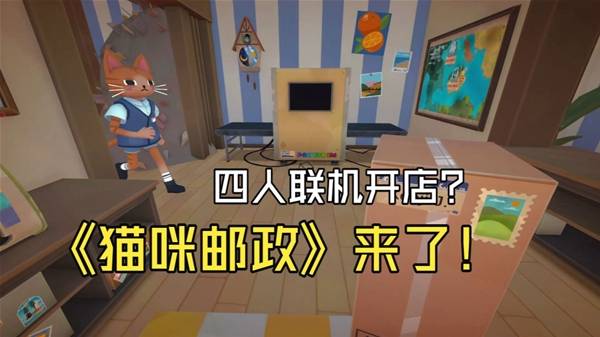 《猫咪邮政》超可爱的猫猫模拟经营游戏