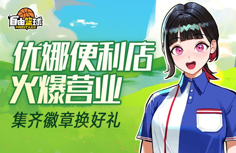 《自由篮球》热门服饰限时返场,集齐优娜徽章换好礼!