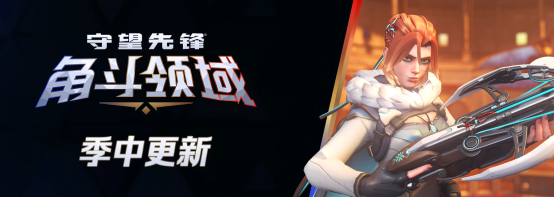 《守望先锋》季中更新来临,热血激战永不停歇