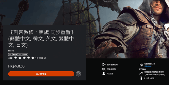 《刺客信条4：黑旗 记忆重置》获得PS商店4.8分！92%玩家打满分