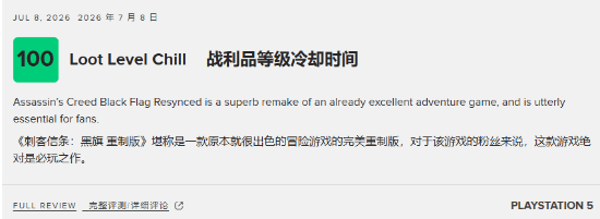 《黑旗RE》获满分爆赞!极其出色 绝不可错过