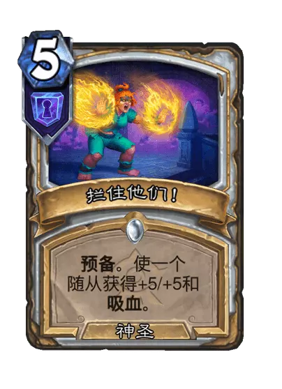 炉石传说拦住他们卡牌图鉴