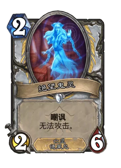 炉石传说绝望鬼灵卡牌图鉴