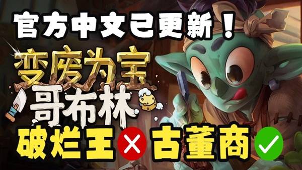 《变废为宝哥布林》官中试玩实况 破烂王?不,是古董商!