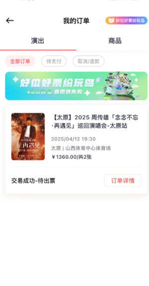 纷玩岛待出票是抢到票了吗 纷玩岛待出票是不是购票成功了 纷玩岛待出票是抢到票了吗 纷玩岛待出票是不是购票成功了