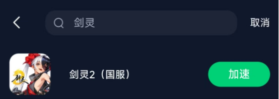 《剑灵2》重复名生成器，免费加速器解决网络问题卡顿掉线闪退