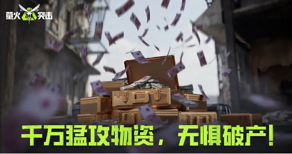 《萤火突击》清明活动上线!千万战备三重补贴助力猛攻