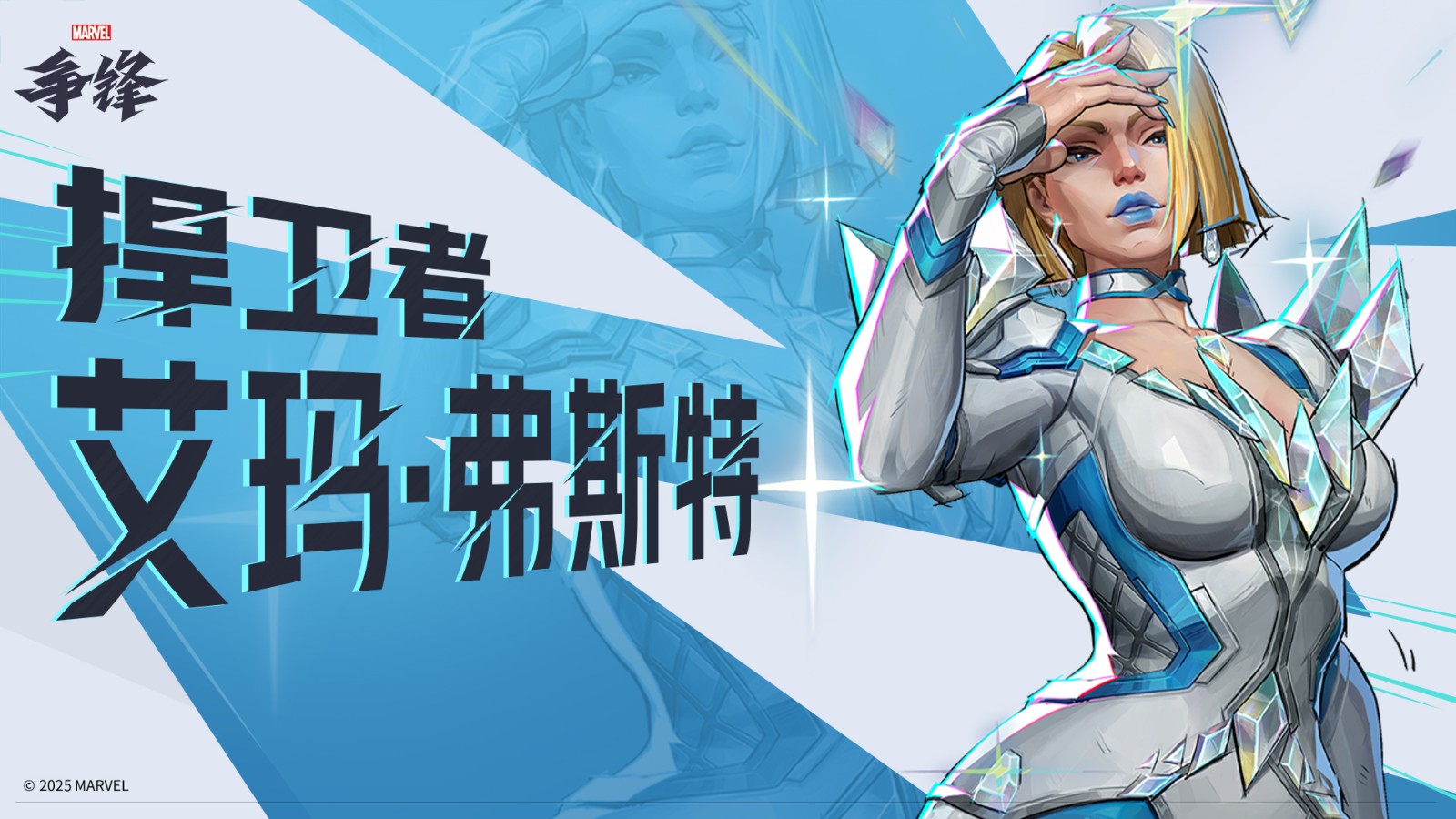 《漫威争锋》第2赛季正式公开!新英雄艾玛·弗斯特加入战斗!