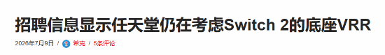 任天堂NS2重磅技术爆料!堪称进化利好玩家 体验升级