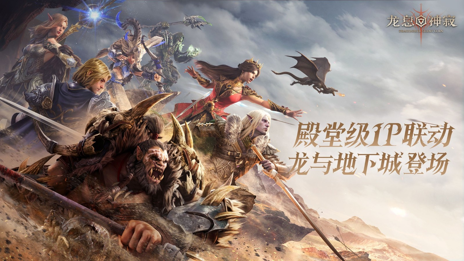 《龙息：神寂》：一场颠覆行业规则的