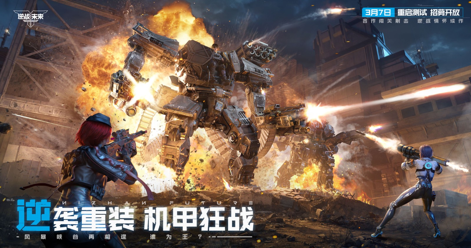 《逆战:未来》「重启测试」3月31日开启!回到最初的逆战