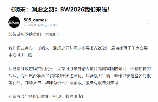 《明末:渊虚之羽》官宣:确认参加BW2026