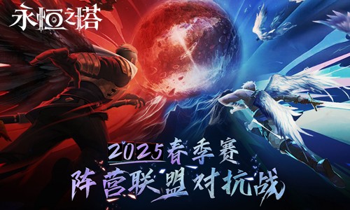 《永恒之塔》2025年春季赛“阵营联盟对抗战”赛事报名开启!