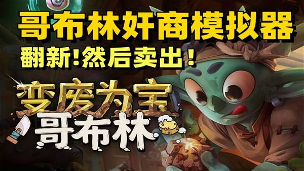 《变废为宝哥布林》试玩 这个小破店事真多