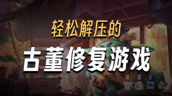 《变废为宝哥布林》模拟经营游戏试玩