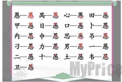 汉字找茬王愚找出18个字如何过 汉字找茬王愚找出18个字通关攻略