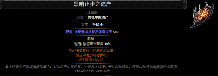 流放之路2黑暗止步之遗产属性效果一览 流放之路降临黑暗止步之遗产属性效果是什么