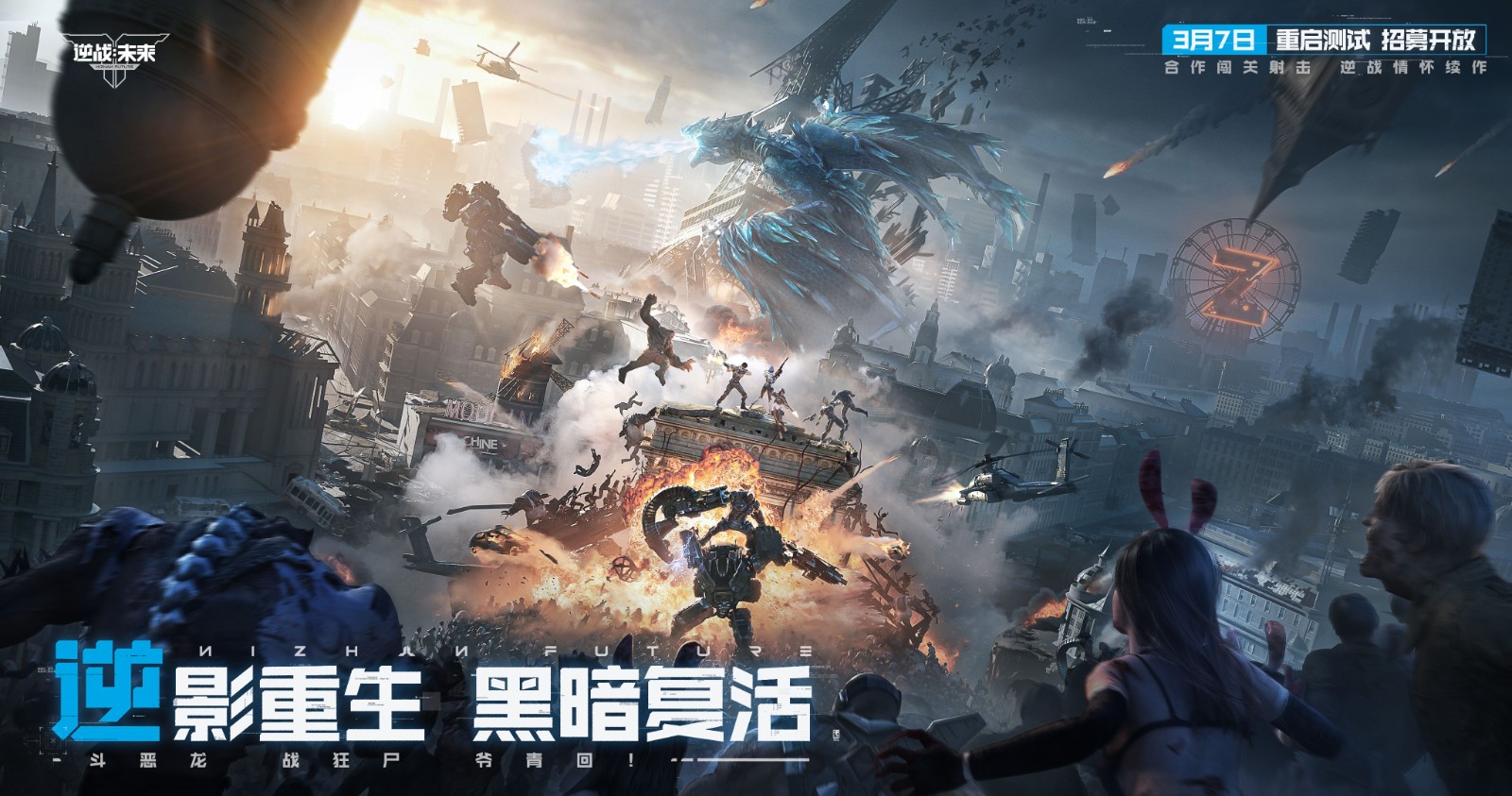 《逆战:未来》「重启测试」3月31日开启!回到最初的逆战