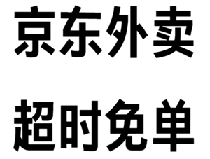 京东外卖超过20分钟免单退款多久到账 京东外卖超20分钟免单钱退到哪里